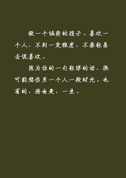 做一个诚实大胆的人