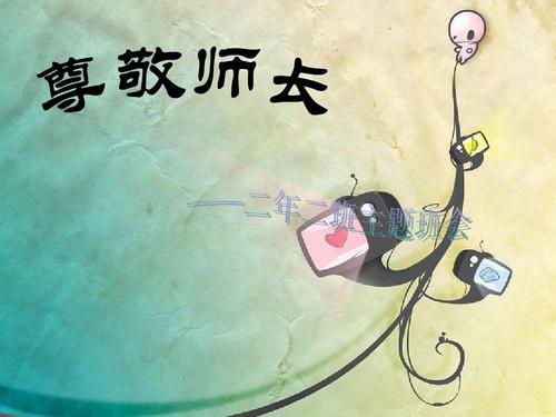 我最尊敬的老师