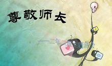 我最敬重的老师