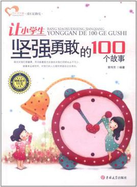 这个故事教会我要勇敢