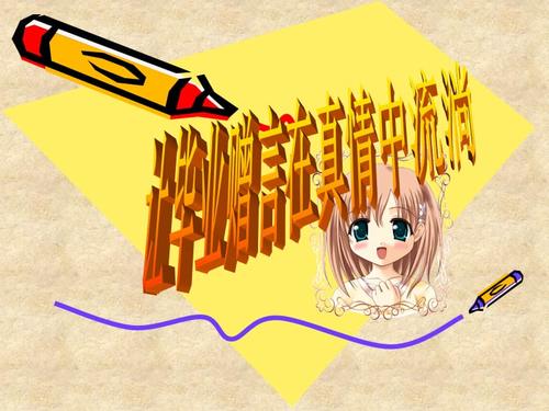 真理在我心中流淌