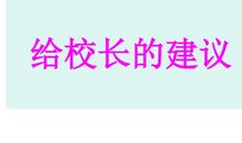 给校领导的建议书