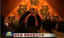 博物馆里的春节