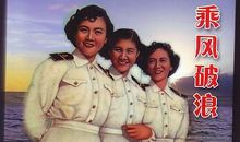 读《乘风破浪》有感