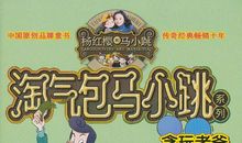 我的妈妈是个淘气包