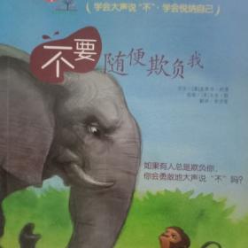 这个故事教我不要欺负人