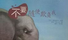 这个故事让我懂得别靠个大欺负人