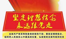 坚定理想信念成就美好人生