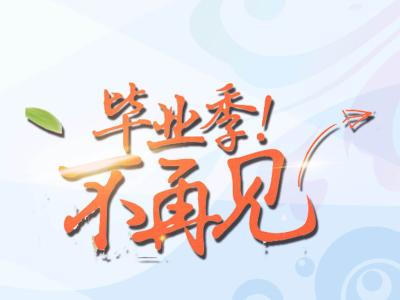 毕业后见