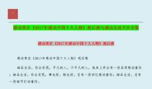 《感动中国十大人物》观后感