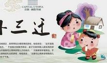 《孟母三迁》这个故事让我……