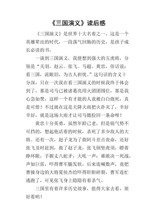 阅读《三国演义》后的450个单词