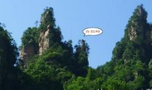 张家界之旅——十里画廊