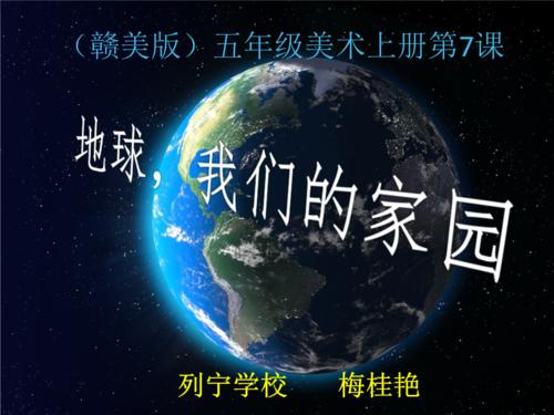 地球是我们的家