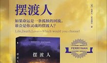 《摆渡人》读后感