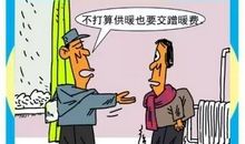 交取暖费