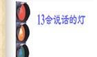 听黄灯说话