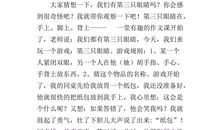 童年的游戏作文300字三年级