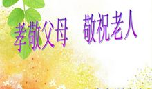 孝敬父母珍爱生命