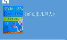 《巨人与春天》读后感