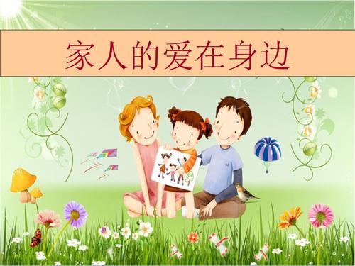 家人的爱