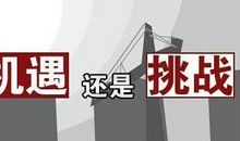 机遇与风险并存