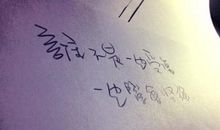 因为痛我学会了坚强