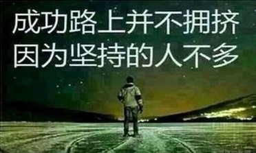 这个故事教我坚持不懈