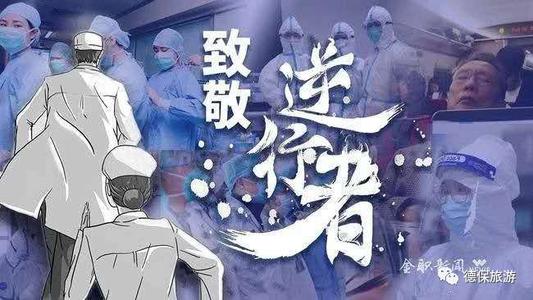 致最美丽的“逆行”英雄