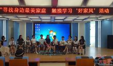 寻访身边的好家风