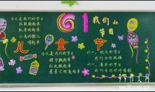 喜迎“六·一”