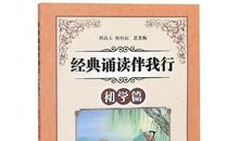 经典诵读伴我行