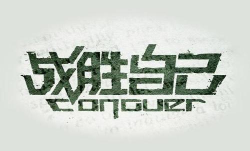 打败我自己