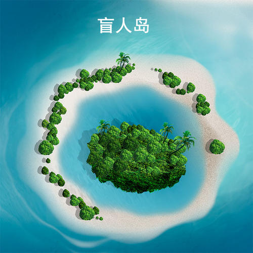 孤岛