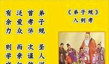 《弟子规》教我学做人