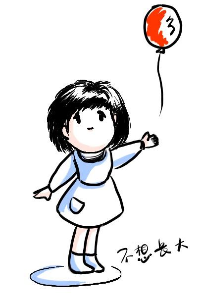 我不再害怕成长
