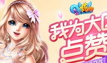 我为我的妈妈点赞