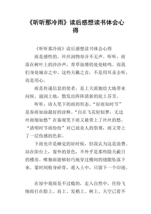 听着冷雨的感觉