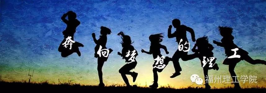 奔向梦想