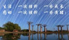 生活曲折而精彩