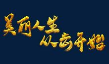 美丽人生_1000字