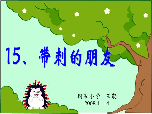 带刺的朋友