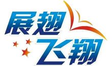 让理想展翅飞翔