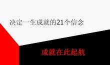 信念让你找到成功的路