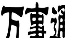 “万事通”老爸