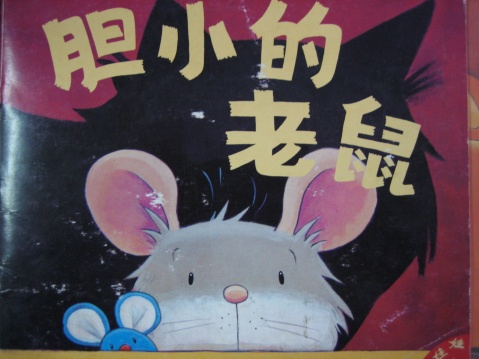 胆小的“老鼠”