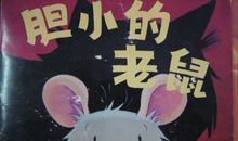 胆小的“老鼠”
