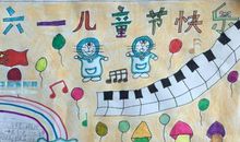 我的“六一”儿童节