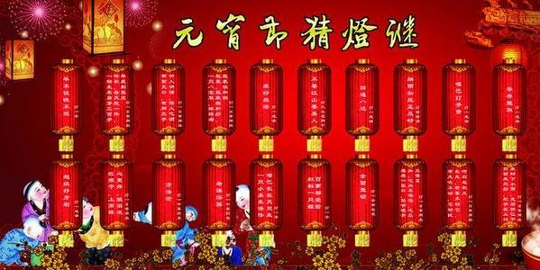 元宵灯谜的朋友们一起做元宵节