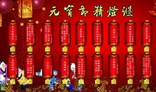 灯谜会友闹元宵